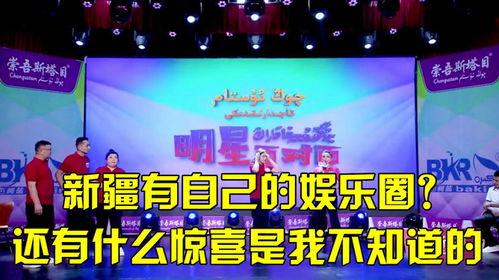 新疆娱乐圈爆料网,揭秘新疆娱乐圈幕后故事